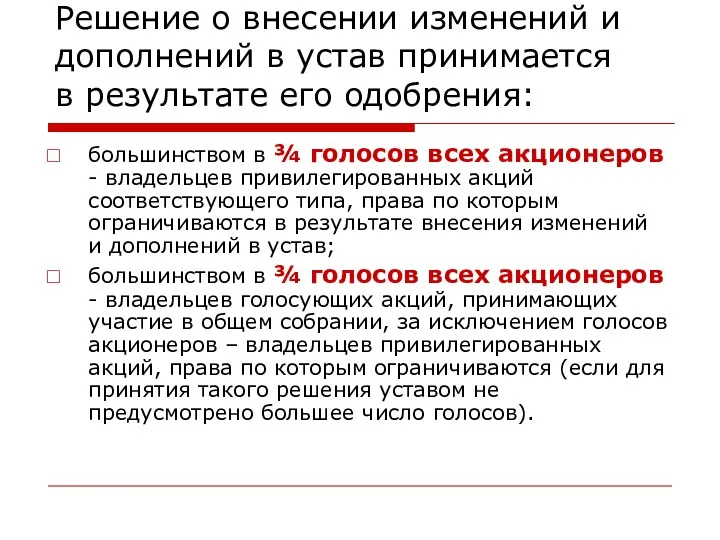 Решение о внесении изменений и дополнений в устав принимается в результате его одобрения: