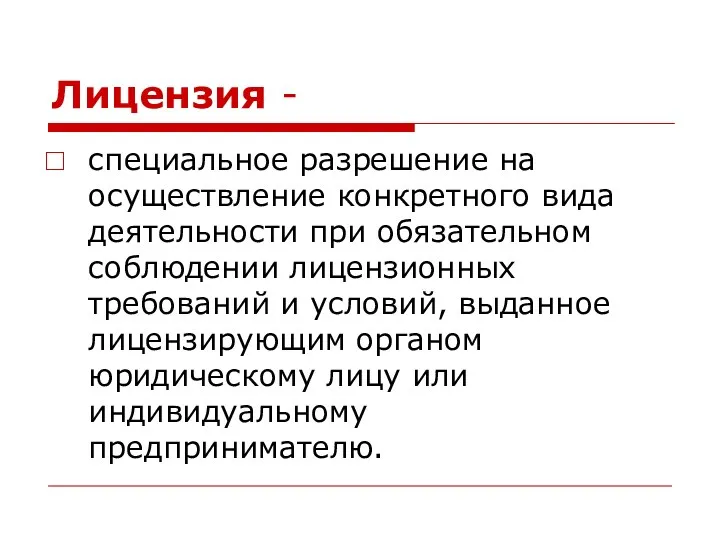 Лицензия - специальное разрешение на осуществление конкретного вида деятельности при