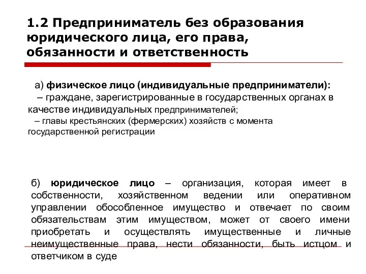 Виды субъектов ПД: а) физическое лицо (индивидуальные предприниматели): – граждане,