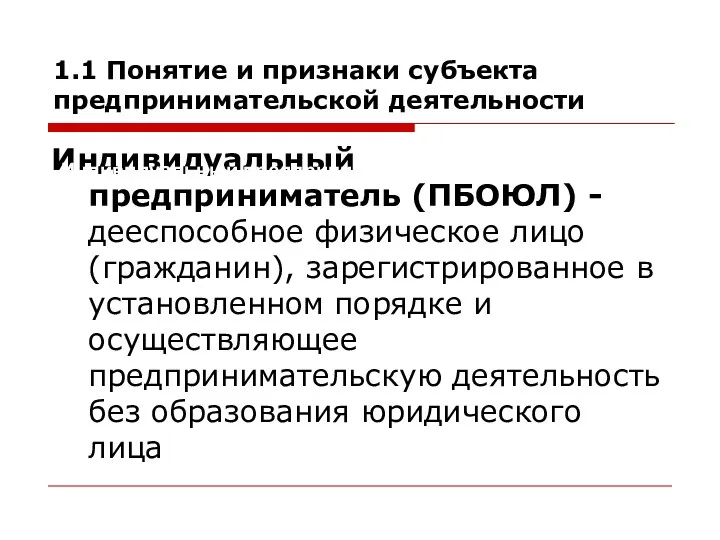 Индивидуальный предприниматель (ПБОЮЛ) - дееспособное физическое лицо (гражданин), зарегистрированное в