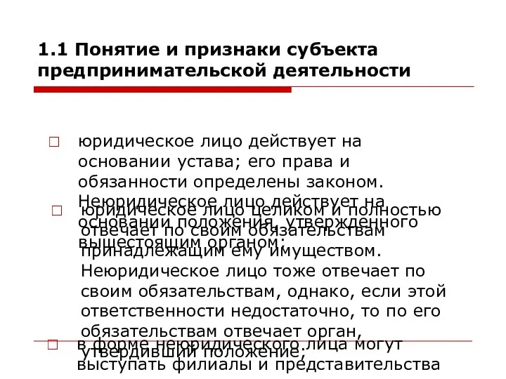 юридическое лицо действует на основании устава; его права и обязанности определены законом. Неюридическое