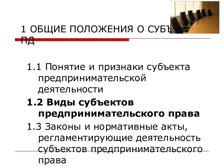 1 ОБЩИЕ ПОЛОЖЕНИЯ О СУБЪЕКТАХ ПД 1.1 Понятие и признаки субъекта предпринимательской деятельности