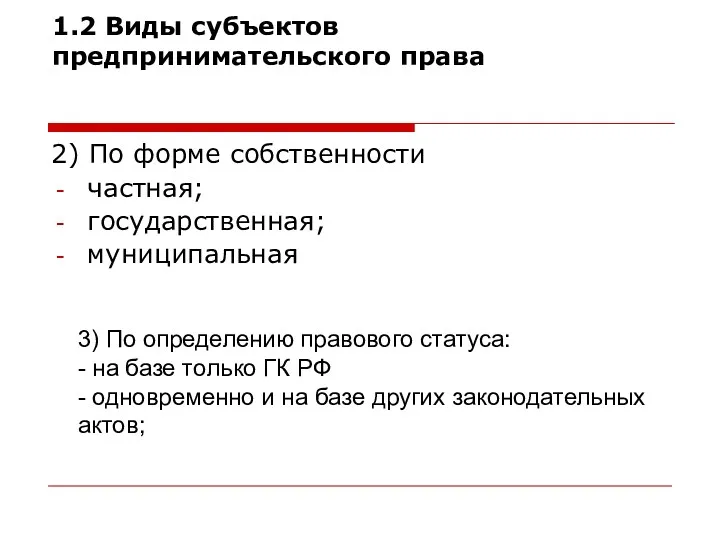 1.2 Виды субъектов предпринимательского права 2) По форме собственности частная;