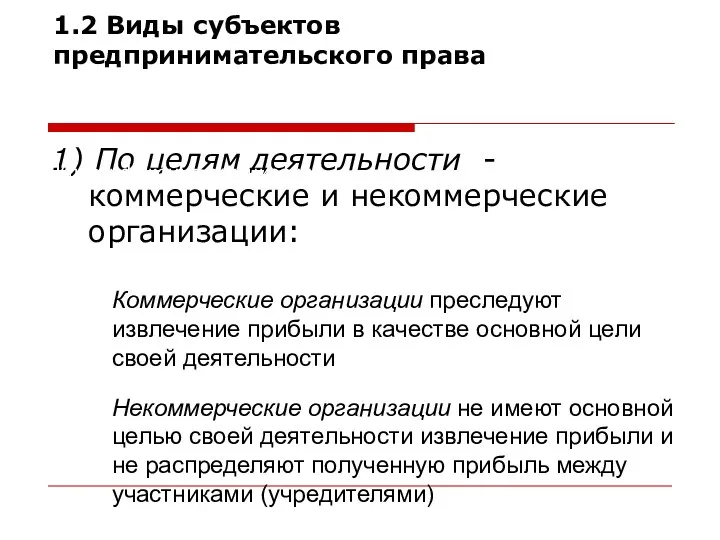 1) По целям деятельности - коммерческие и некоммерческие организации: 1.2