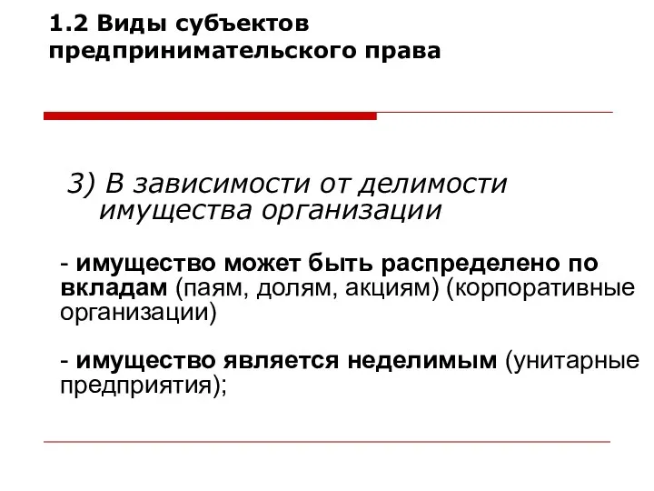 3) В зависимости от делимости имущества организации 1.2 Виды субъектов предпринимательского права Классификация