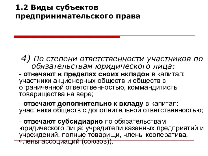 4) По степени ответственности участников по обязательствам юридического лица: 1.2 Виды субъектов предпринимательского