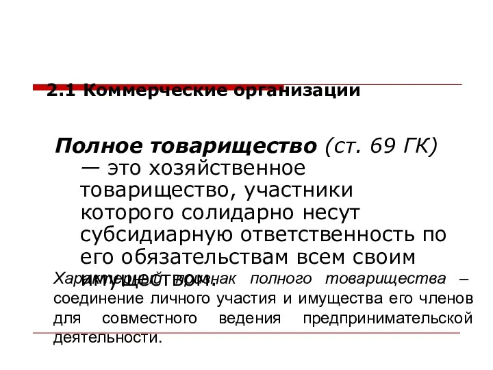 Полное товарищество (ст. 69 ГК) — это хозяйственное товарищество, участники