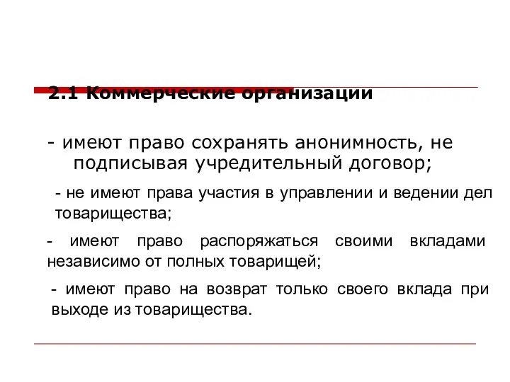 - имеют право сохранять анонимность, не подписывая учредительный договор; 2.1