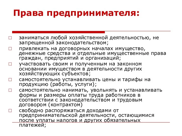 Права предпринимателя: заниматься любой хозяйственной деятельностью, не запрещенной законодательством; привлекать