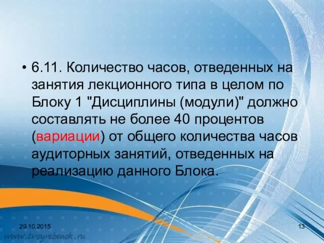 6.11. Количество часов, отведенных на занятия лекционного типа в целом по Блоку 1