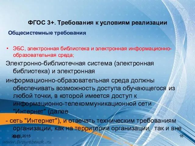 ФГОС 3+. Требования к условиям реализации Общесистемные требования ЭБС, электронная библиотека и электронная