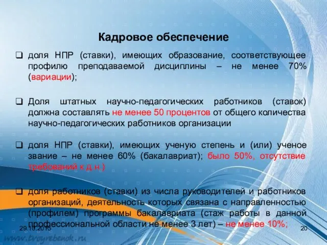 Кадровое обеспечение доля НПР (ставки), имеющих образование, соответствующее профилю преподаваемой дисциплины – не