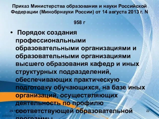 Приказ Министерства образования и науки Российской Федерации (Минобрнауки России) от 14 августа 2013