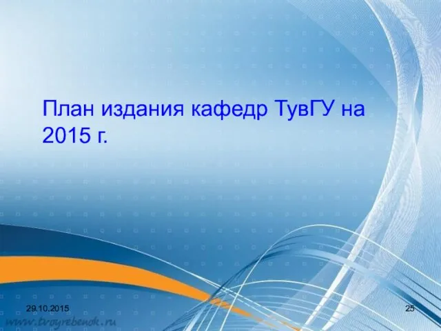 План издания кафедр ТувГУ на 2015 г. 29.10.2015