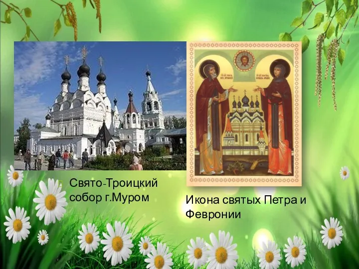 Свято-Троицкий собор г.Муром Икона святых Петра и Февронии