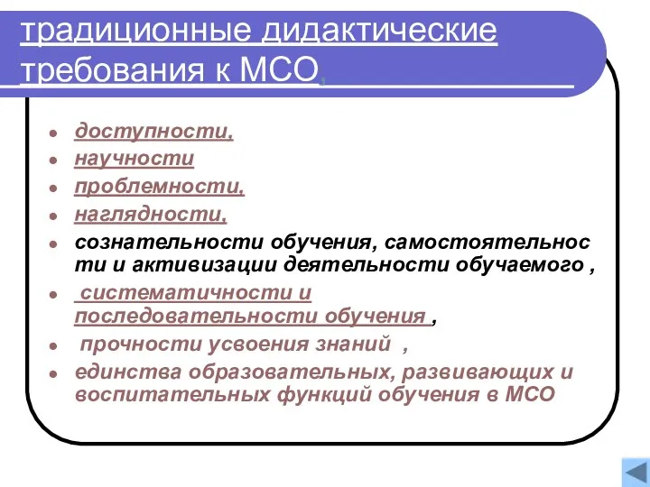 традиционные дидактические требования к МСО, доступности, научности проблемности, наглядности, сознательности обучения, самостоятельности и