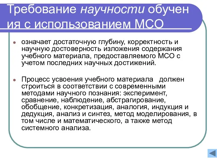 Требование научности обучения с использованием МСО означает достаточную глубину, корректность и научную достоверность