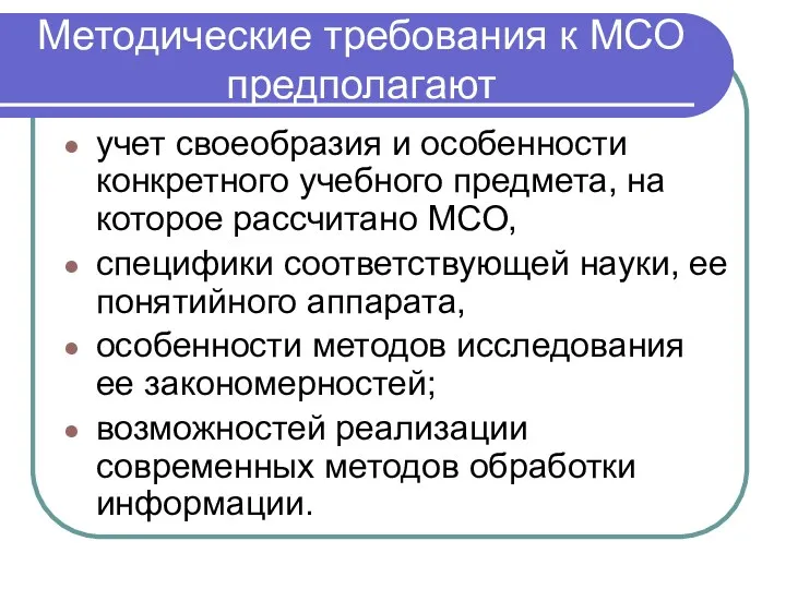 Методические требования к МСО предполагают учет своеобразия и особенности конкретного учебного предмета, на