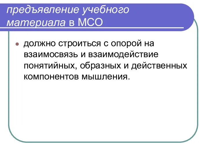 предъявление учебного материала в МСО должно строиться с опорой на взаимосвязь и взаимодействие