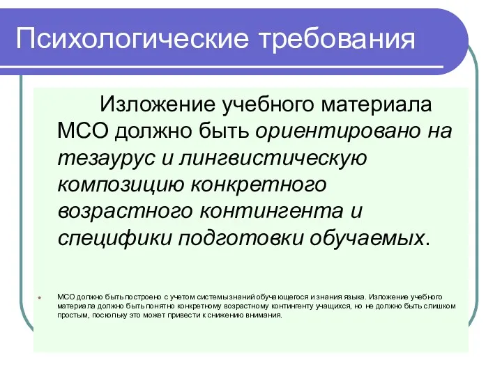 Психологические требования Изложение учебного материала МСО должно быть ориентировано на тезаурус и лингвистическую