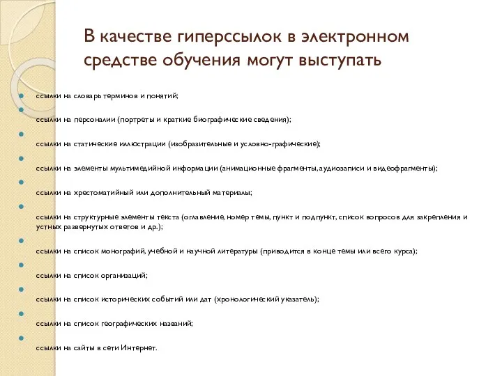 В качестве гиперссылок в электронном средстве обучения могут выступать ссылки на словарь терминов