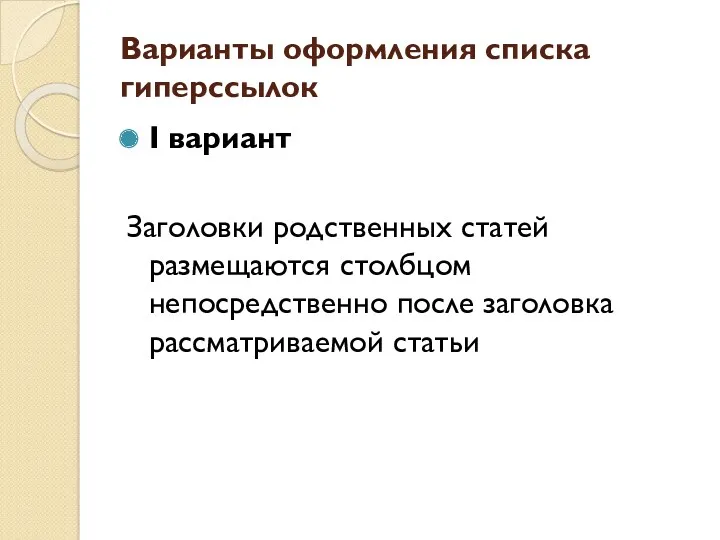 Варианты оформления списка гиперссылок I вариант Заголовки родственных статей размещаются столбцом непосредственно после заголовка рассматриваемой статьи