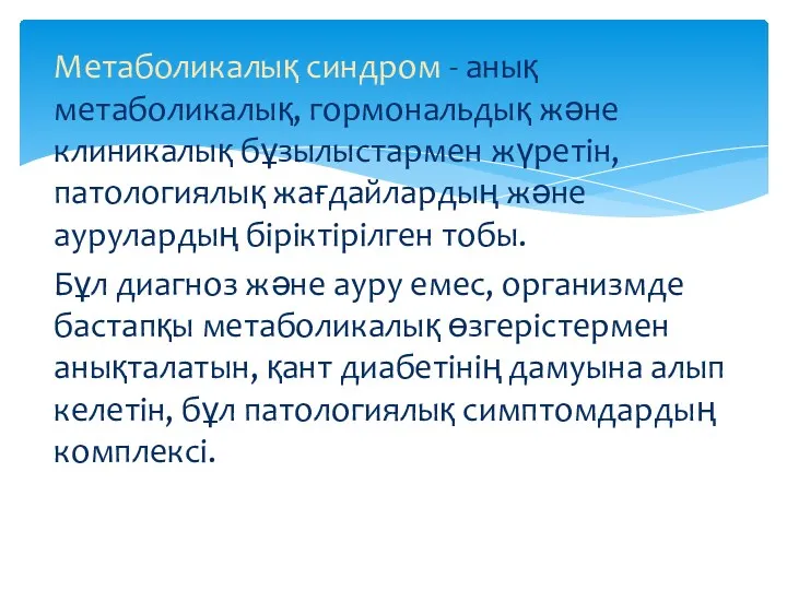 Метаболикалық синдром - анық метаболикалық, гормональдық және клиникалық бұзылыстармен жүретін,