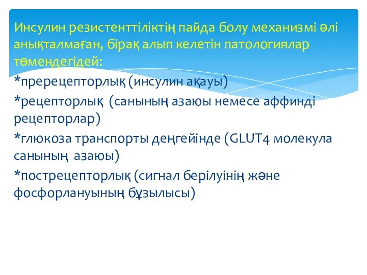 Инсулин резистенттіліктің пайда болу механизмі әлі анықталмаған, бірақ алып келетін