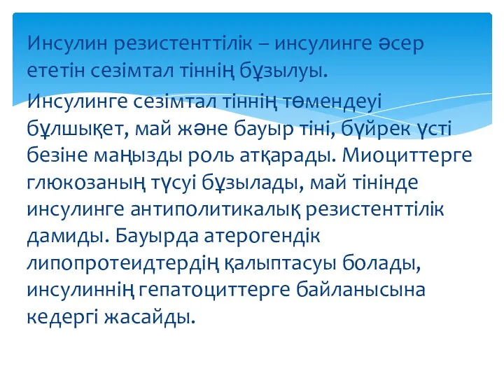 Инсулин резистенттілік – инсулинге әсер ететін сезімтал тіннің бұзылуы. Инсулинге