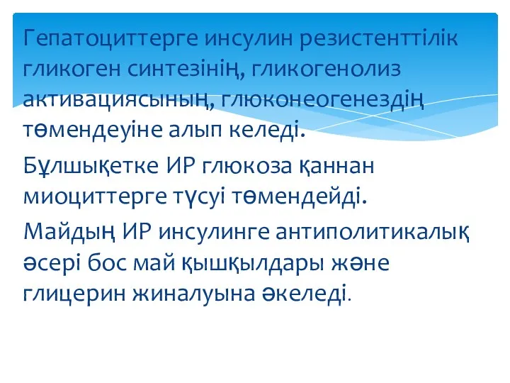 Гепатоциттерге инсулин резистенттілік гликоген синтезінің, гликогенолиз активациясының, глюконеогенездің төмендеуіне алып