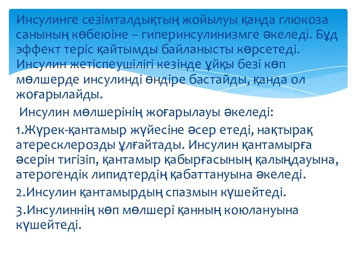 Инсулинге сезімталдықтың жойылуы қанда глюкоза санының көбеюіне – гиперинсулинизмге әкеледі.