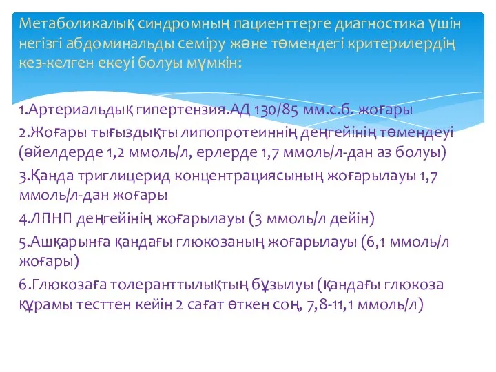 Метаболикалық синдромның пациенттерге диагностика үшін негізгі абдоминальды семіру және төмендегі