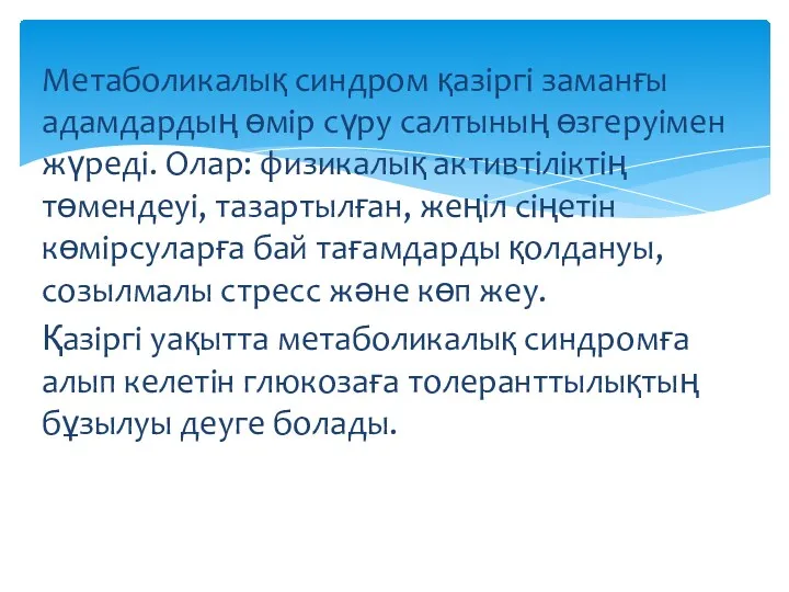 Метаболикалық синдром қазіргі заманғы адамдардың өмір сүру салтының өзгеруімен жүреді.