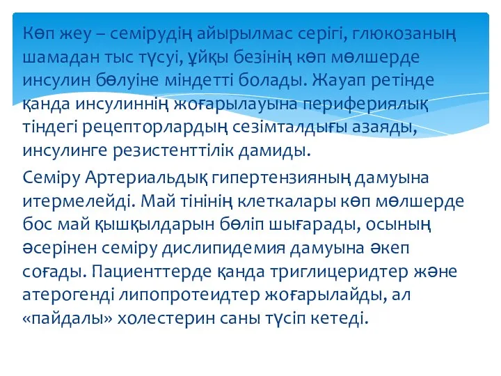 Көп жеу – семірудің айырылмас серігі, глюкозаның шамадан тыс түсуі,