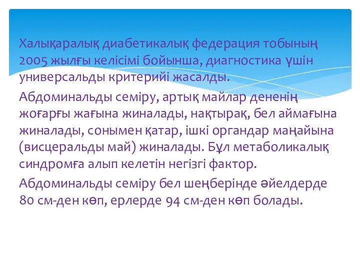 Халықаралық диабетикалық федерация тобының 2005 жылғы келісімі бойынша, диагностика үшін