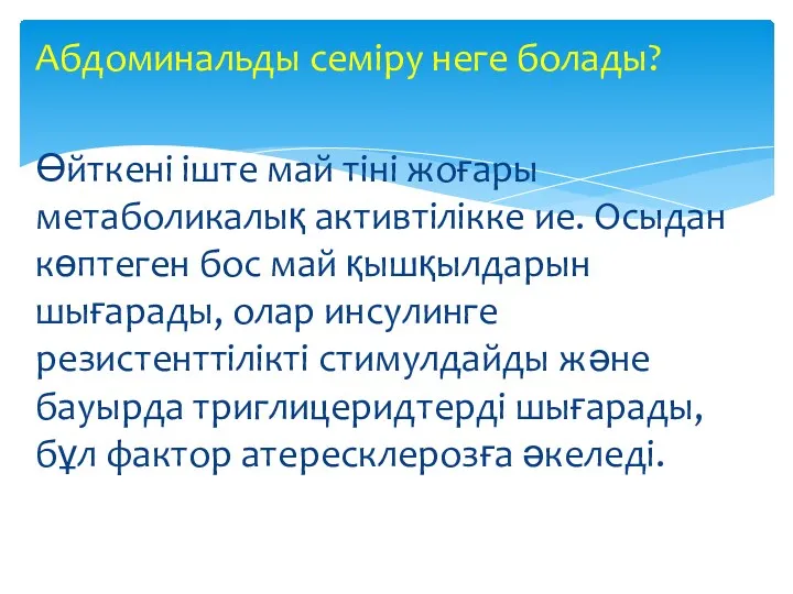 Абдоминальды семіру неге болады? Өйткені іште май тіні жоғары метаболикалық