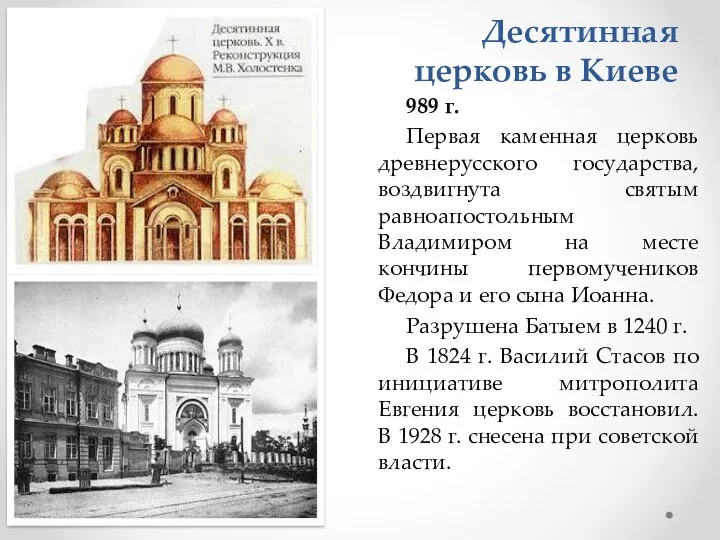 Десятинная церковь в Киеве 989 г. Первая каменная церковь древнерусского