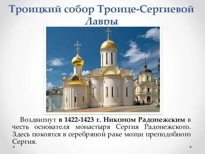 Троицкий собор Троице-Сергиевой Лавры Воздвигнут в 1422-1423 г. Никоном Радонежским