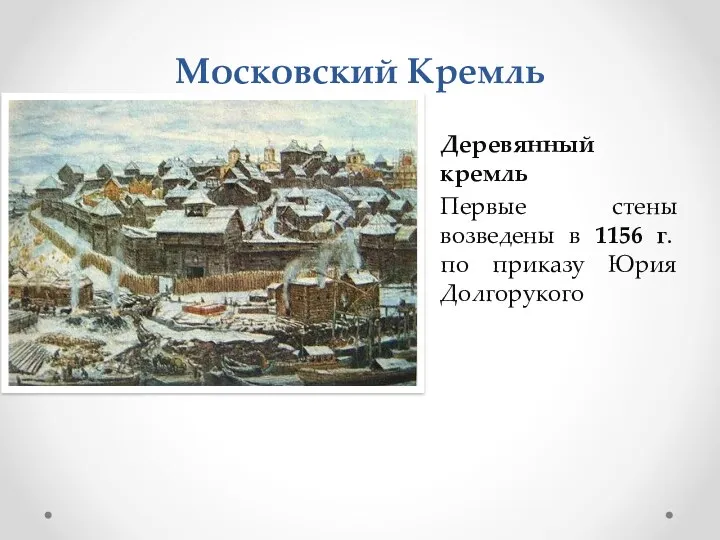 Московский Кремль Деревянный кремль Первые стены возведены в 1156 г. по приказу Юрия Долгорукого