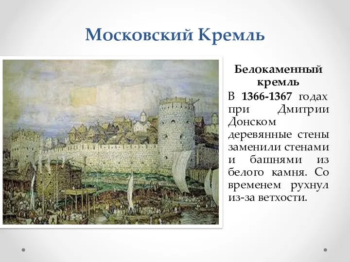 Московский Кремль Белокаменный кремль В 1366-1367 годах при Дмитрии Донском