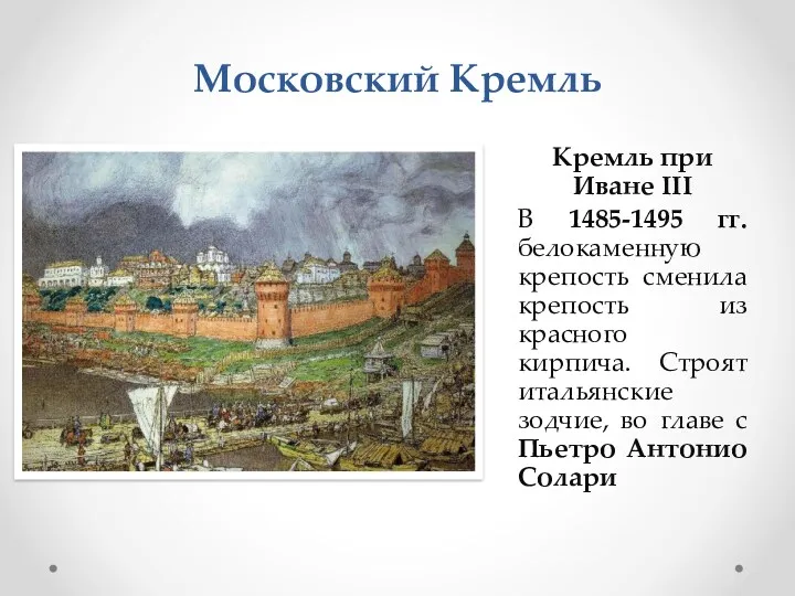 Московский Кремль Кремль при Иване III В 1485-1495 гг. белокаменную