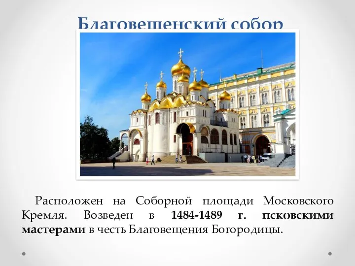 Благовещенский собор Расположен на Соборной площади Московского Кремля. Возведен в
