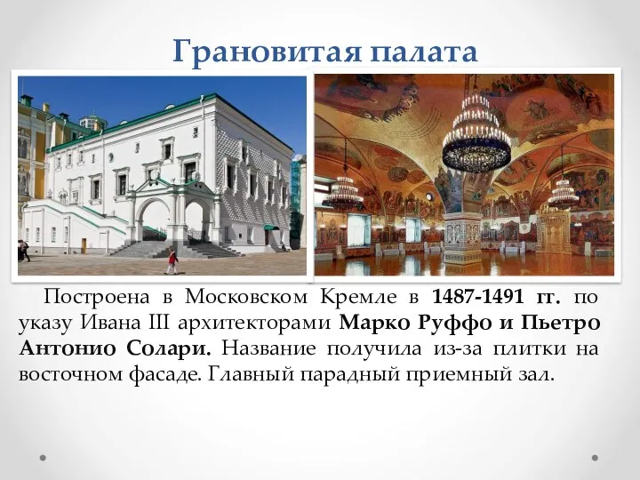 Грановитая палата Построена в Московском Кремле в 1487-1491 гг. по