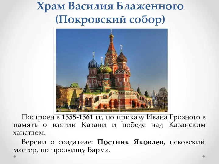 Храм Василия Блаженного (Покровский собор) Построен в 1555-1561 гг. по