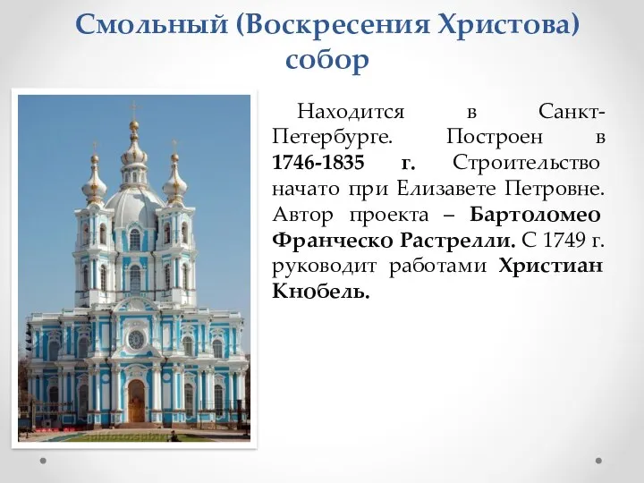 Смольный (Воскресения Христова) собор Находится в Санкт-Петербурге. Построен в 1746-1835