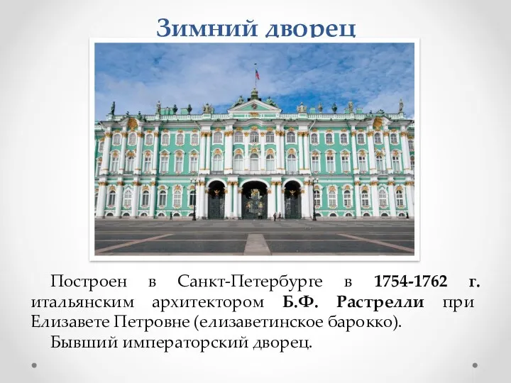 Зимний дворец Построен в Санкт-Петербурге в 1754-1762 г. итальянским архитектором