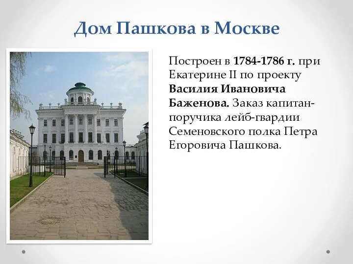 Дом Пашкова в Москве Построен в 1784-1786 г. при Екатерине