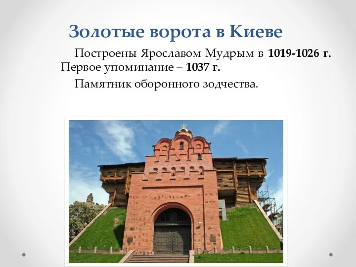 Золотые ворота в Киеве Построены Ярославом Мудрым в 1019-1026 г.