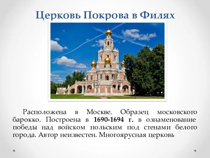 Церковь Покрова в Филях Расположена в Москве. Образец московского барокко.