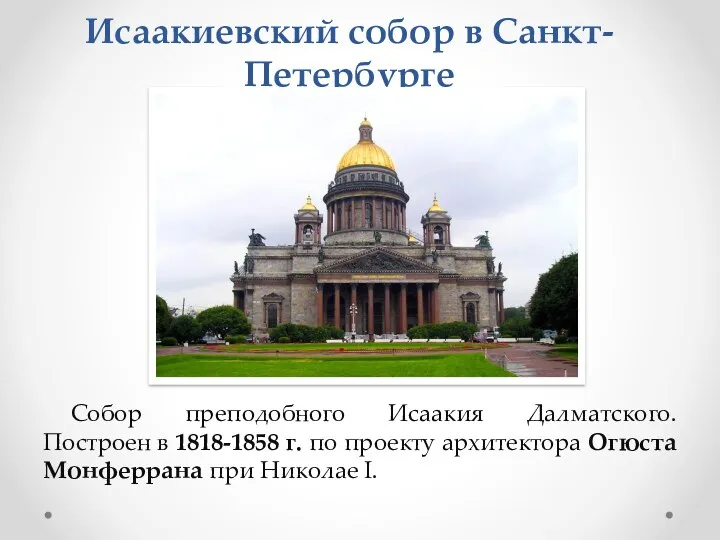 Исаакиевский собор в Санкт-Петербурге Собор преподобного Исаакия Далматского. Построен в